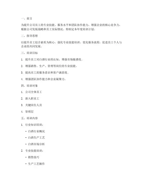 白酒公司培训计划书模板
