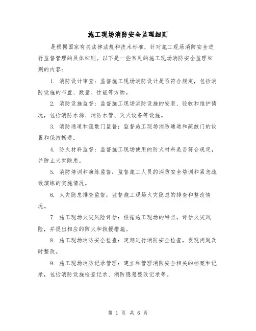 施工现场消防安全监理细则(3篇)