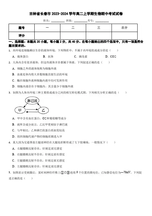 吉林省长春市二实高2023-2024学年高二上学期生物期中试卷