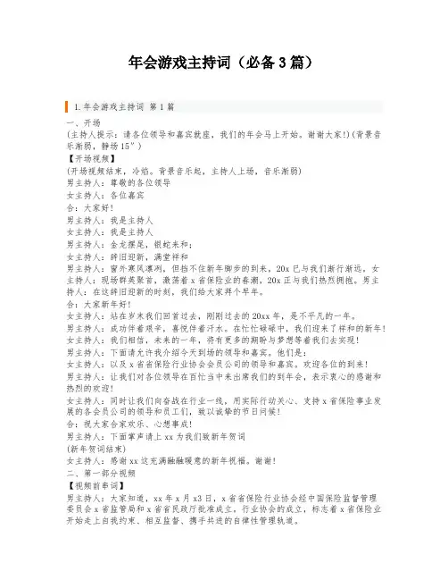 年会游戏主持词(必备3篇)