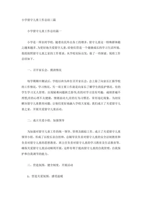 小学留守儿童工作总结三篇