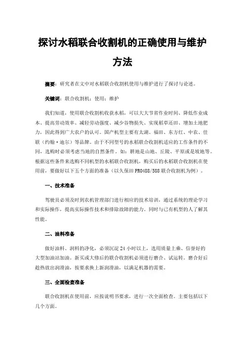 探讨水稻联合收割机的正确使用与维护方法