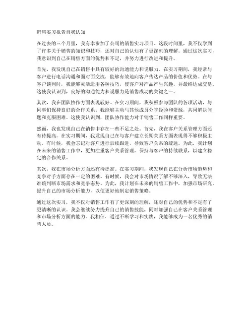 销售实习报告自我认知