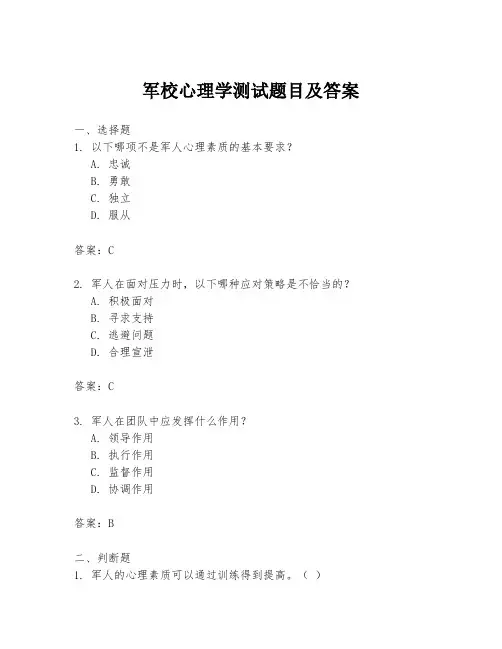 军校心理学测试题目及答案