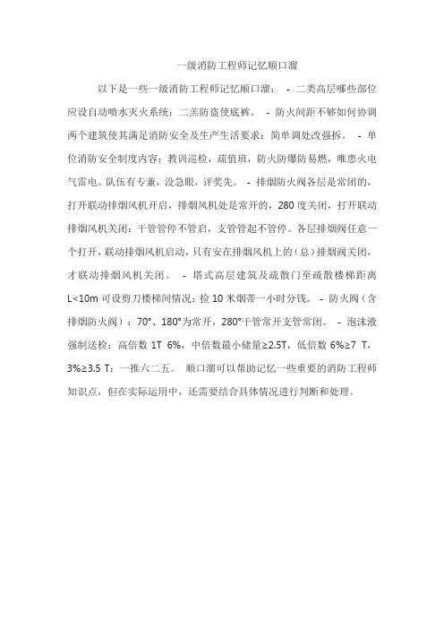 一级消防工程师记忆顺口溜