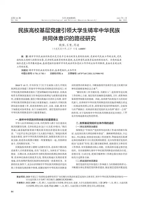 民族高校基层党建引领大学生铸牢中华民族共同体意识的路径研究