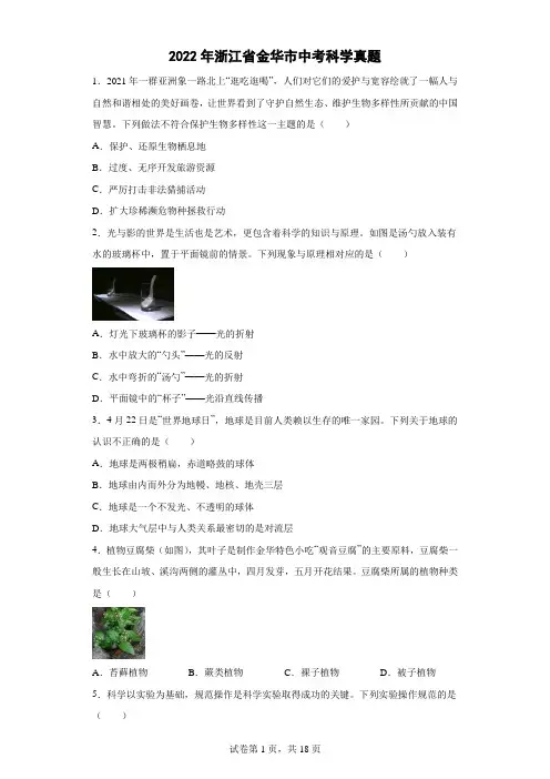 2022年浙江省金华市中考科学真题(原卷版+解析)