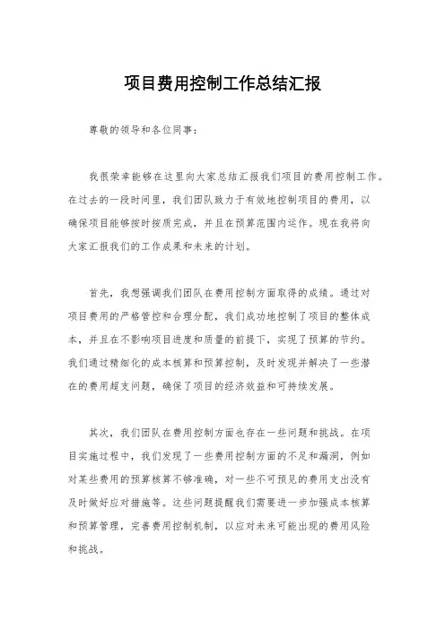项目费用控制工作总结汇报