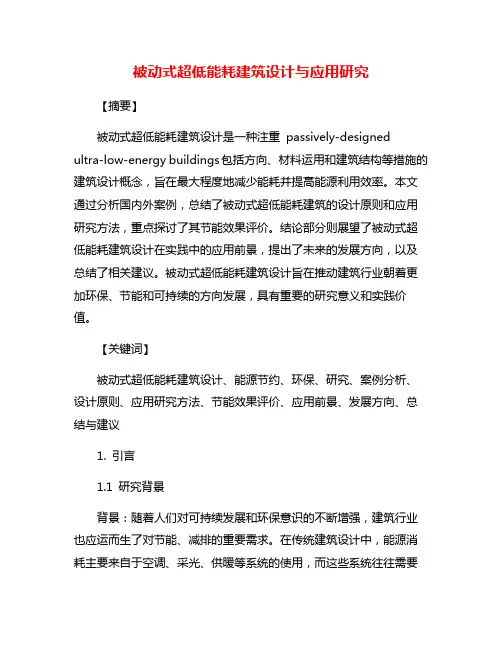 被动式超低能耗建筑设计与应用研究