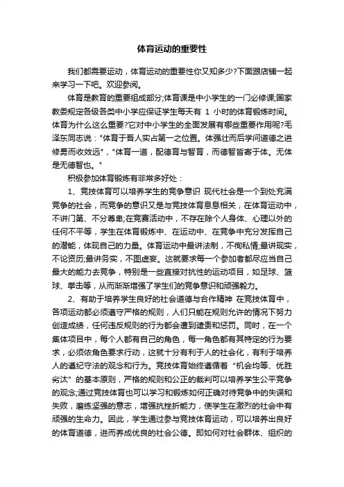 体育运动的重要性