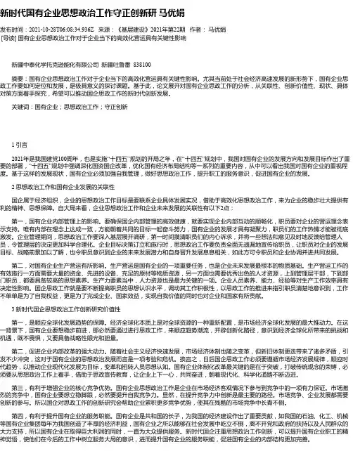 新时代国有企业思想政治工作守正创新研马优娟