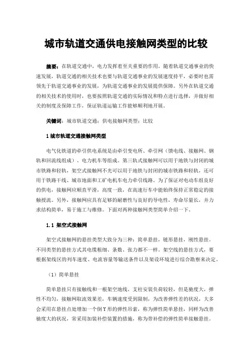 城市轨道交通供电接触网类型的比较