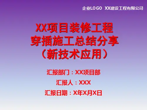 装修工程穿插施工总结分享PPT