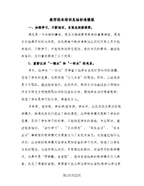 教师校本培训总结标准模板(6篇)