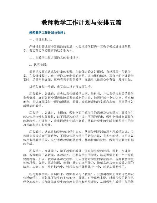教师教学工作计划与安排五篇