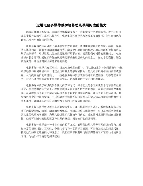 运用电脑多媒体教学培养幼儿早期阅读的能力