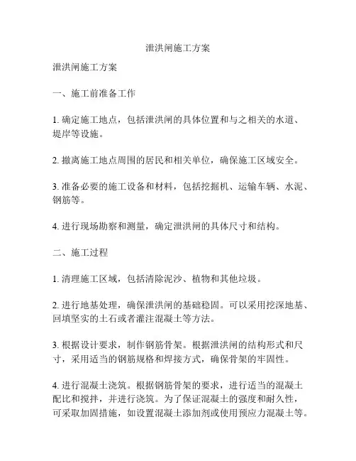 泄洪闸施工方案
