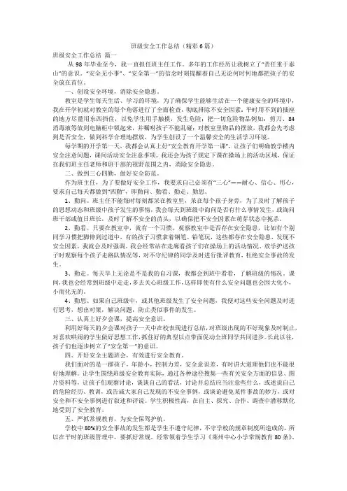 班级安全工作总结(精彩6篇)