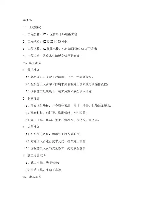 防腐木外墙板工程施工方案(3篇)