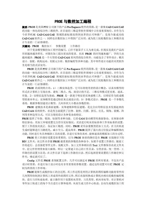 PROE在数控编程中的应用