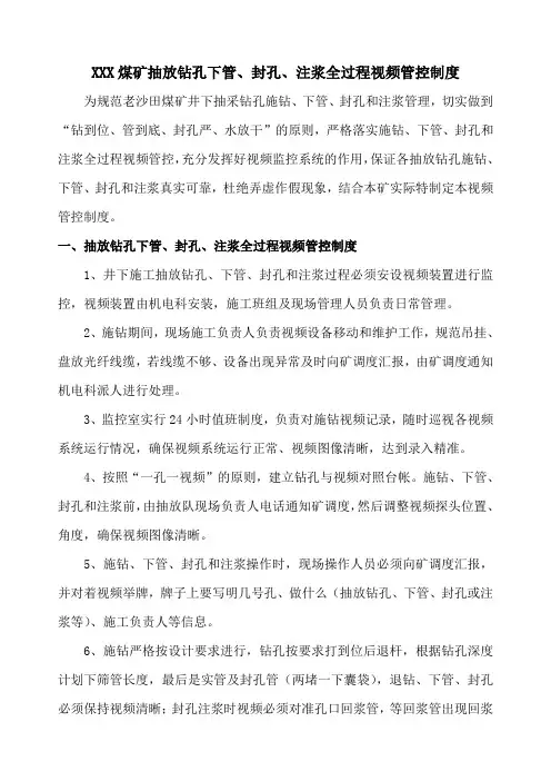 煤矿瓦斯抽放钻孔下管、封孔、注浆全过程视频管控制度
