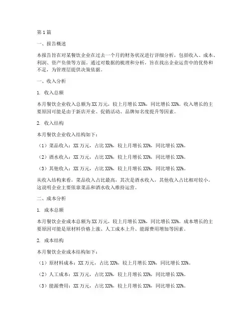 餐饮业月财务报告分析(3篇)