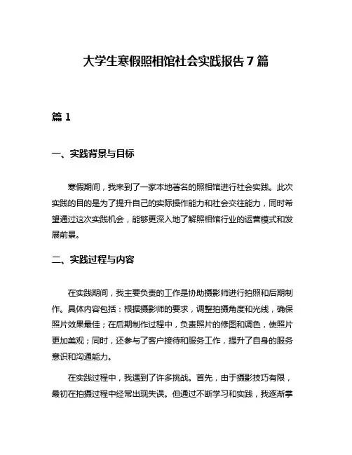 大学生寒假照相馆社会实践报告7篇