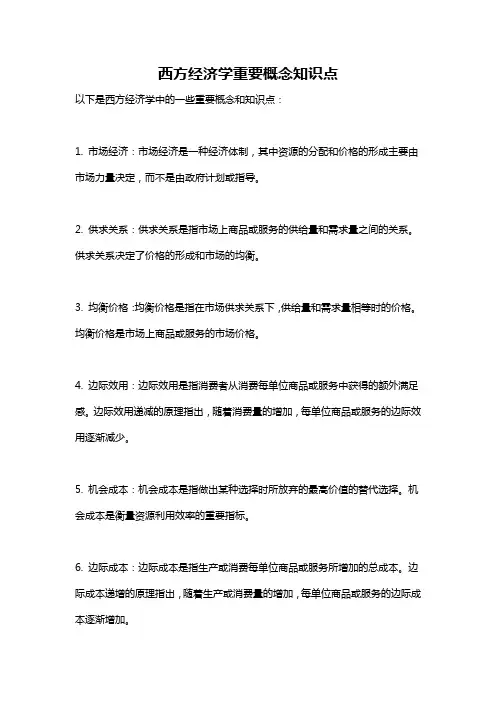 西方经济学重要概念知识点