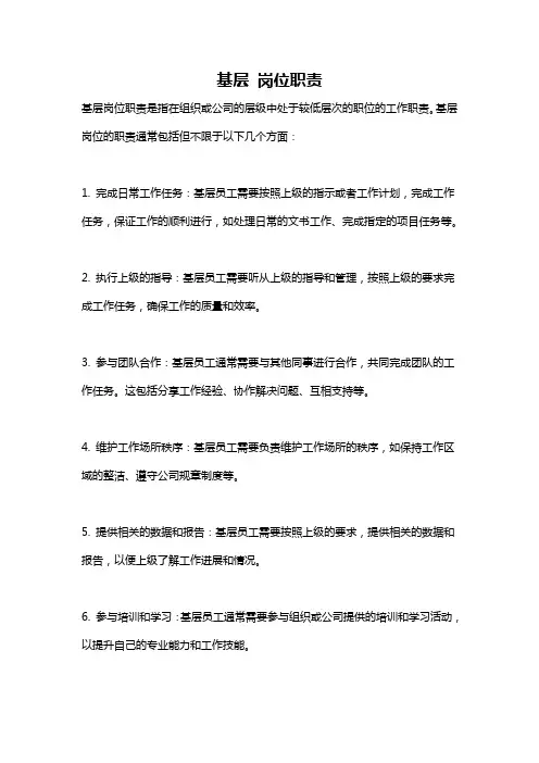 基层 岗位职责