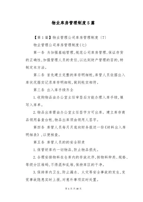 物业库房管理制度5篇