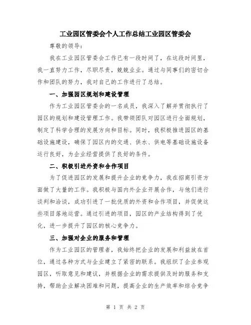 工业园区管委会个人工作总结工业园区管委会
