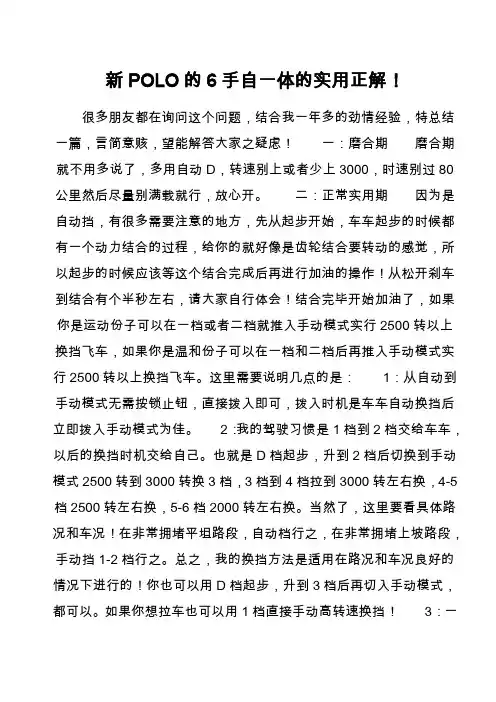 新POLO的6手自一体的实用正解