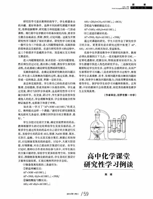 高中化学课堂研究性学习例谈