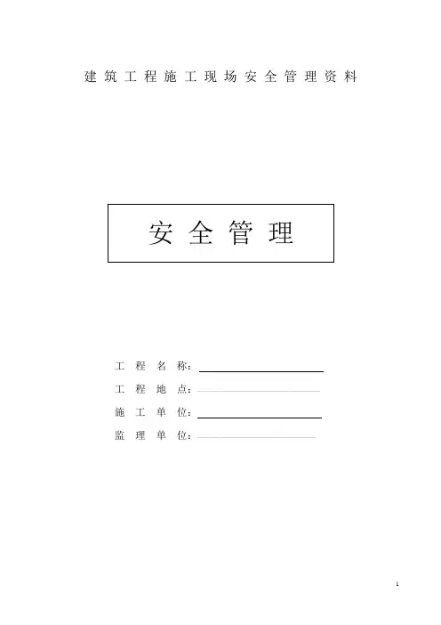 建筑工程施工安全管理资料全套