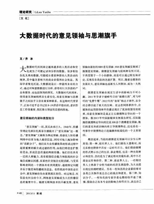 大数据时代的意见领袖与思潮旗手