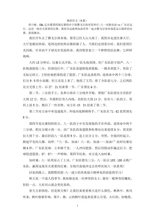 精彩作文(9篇)