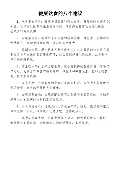 健康饮食的八个建议