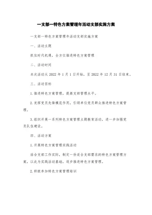 一支部一特色方案管理年活动支部实施方案
