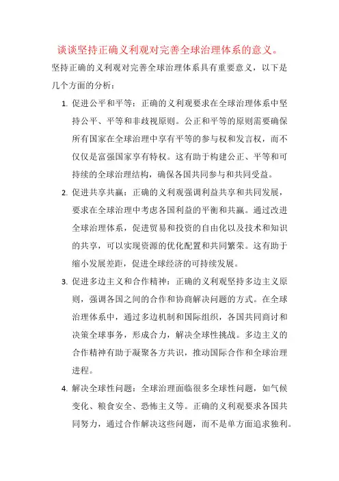 谈谈坚持正确义利观对完善全球治理体系的意义。