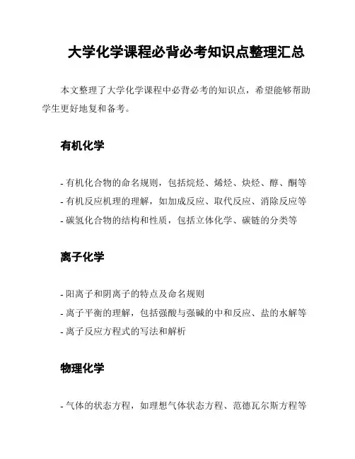 大学化学课程必背必考知识点整理汇总