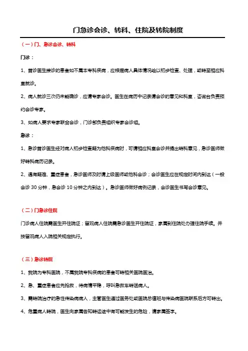 门急诊会诊、转科、住院及转院制度
