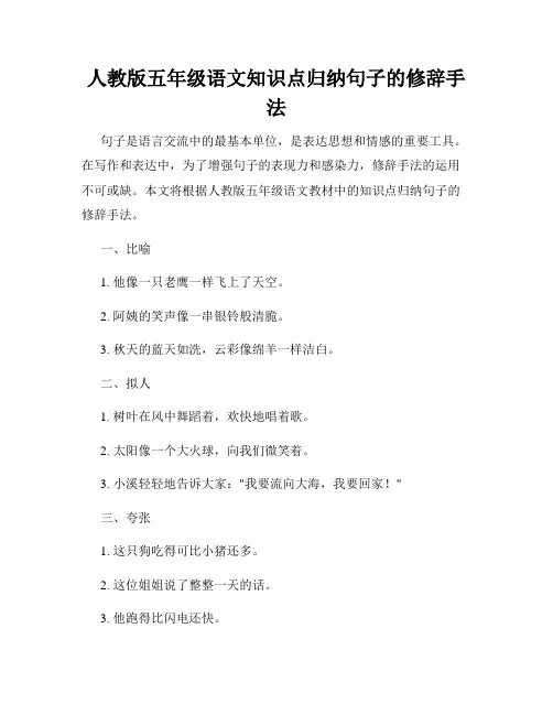 人教版五年级语文知识点归纳句子的修辞手法