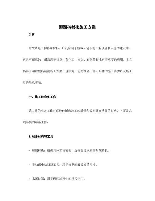 耐酸砖铺砌施工方案