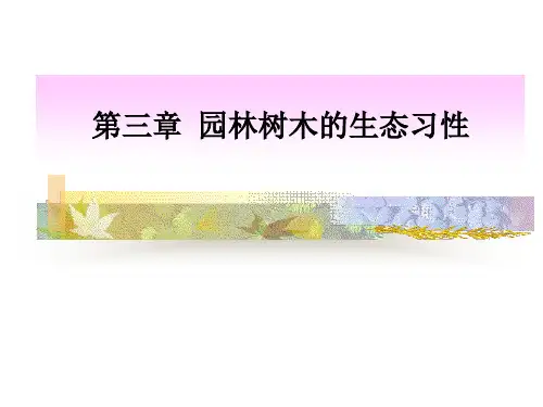 《树木学》第三章 园林树木的生态习性