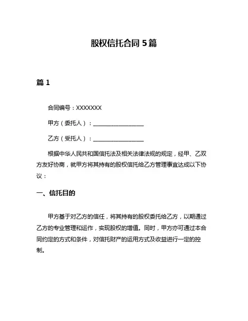 股权信托合同5篇
