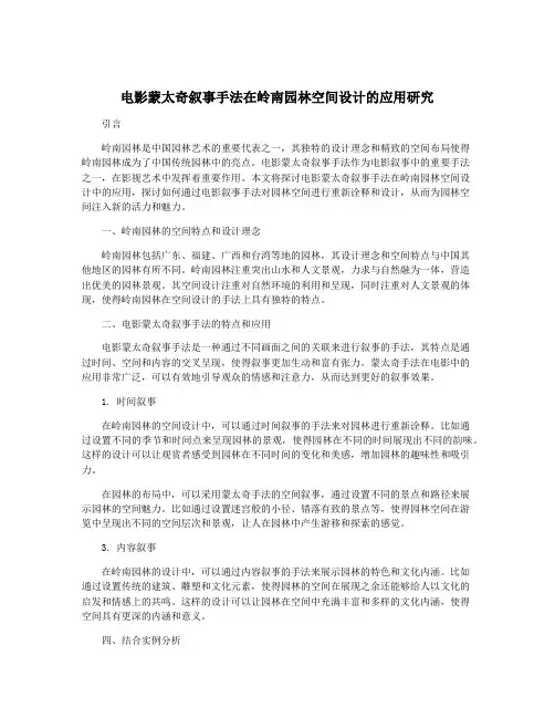 电影蒙太奇叙事手法在岭南园林空间设计的应用研究