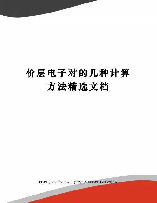 价层电子对的几种计算方法