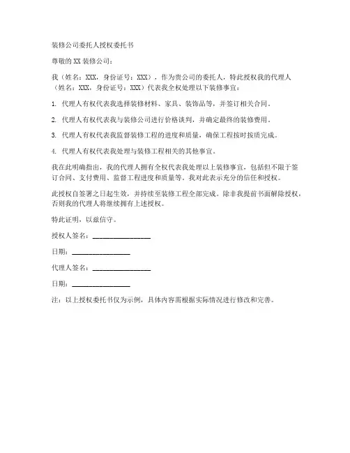装修公司委托人授权委托书
