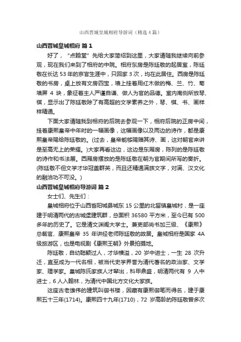 山西晋城皇城相府导游词（精选4篇）