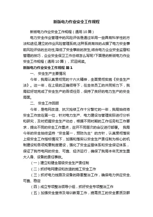新版电力作业安全工作规程